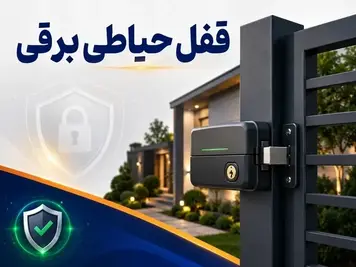 قفل حیاطی برقی چیست؟ بررسی انواع، مزایا و نحوه عملکرد